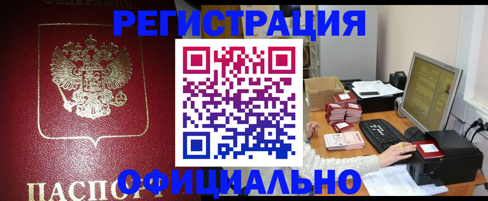 прописка законно в Михайловке